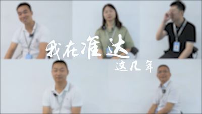 人生海海 劈浪前行 — 我在「準達」這幾年