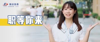 在準達信息上班是一種什么樣的體驗？