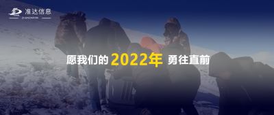 特輯丨再見(jiàn)2021，你好2022