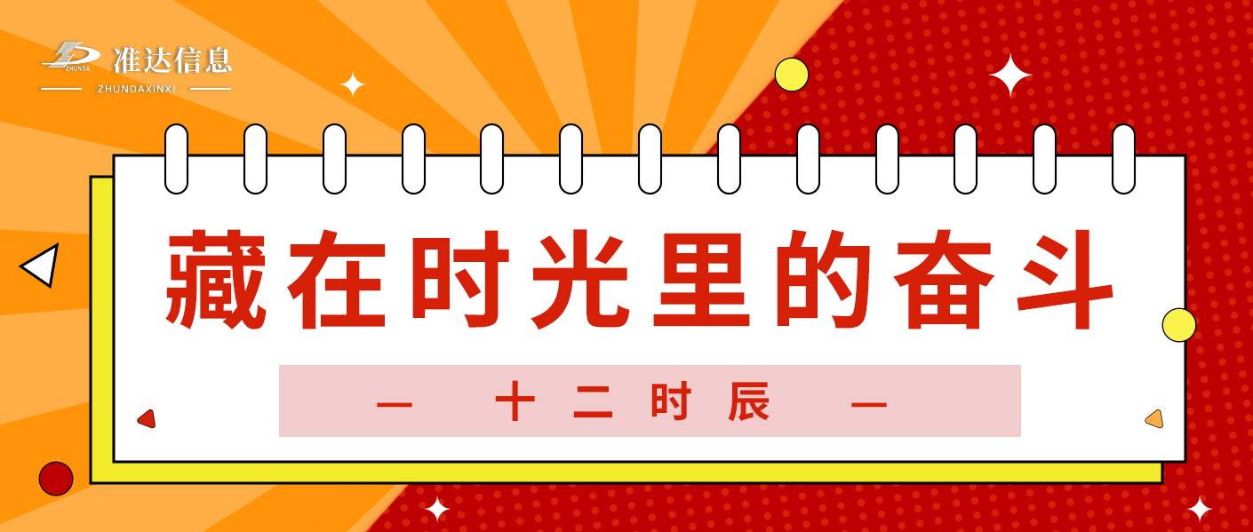 特輯 | 準(zhǔn)達(dá)十二時辰：晝夜不息，共赴數(shù)智之約